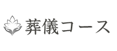 葬儀コース